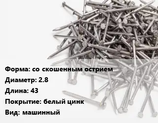 Гвоздь со скошенным острием 2.8х43 белый цинк машинный